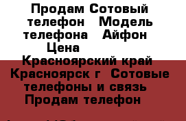 Продам Сотовый телефон › Модель телефона ­ Айфон › Цена ­ 35 000 - Красноярский край, Красноярск г. Сотовые телефоны и связь » Продам телефон   